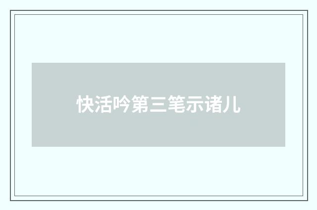 快活吟第三笔示诸儿