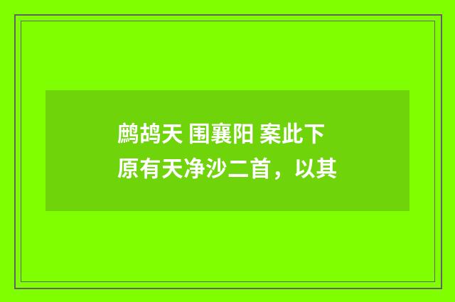 鹧鸪天 围襄阳 案此下原有天净沙二首，以其
