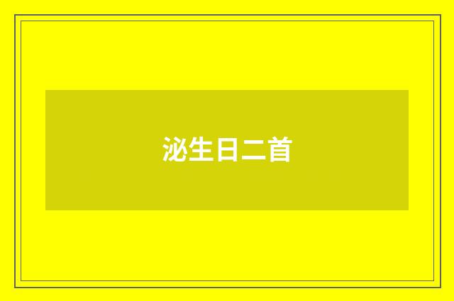 泌生日二首