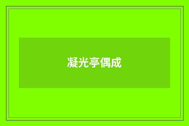 凝光亭偶成