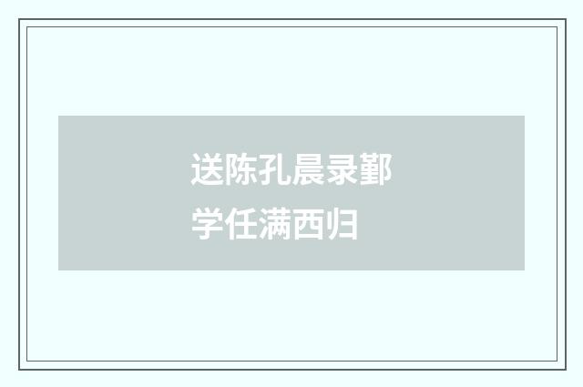 送陈孔晨录鄞学任满西归