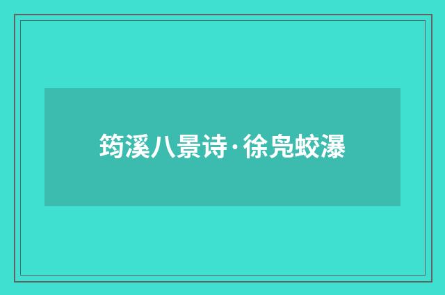 筠溪八景诗·徐凫蛟瀑
