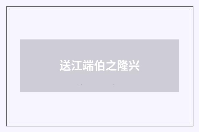 送江端伯之隆兴