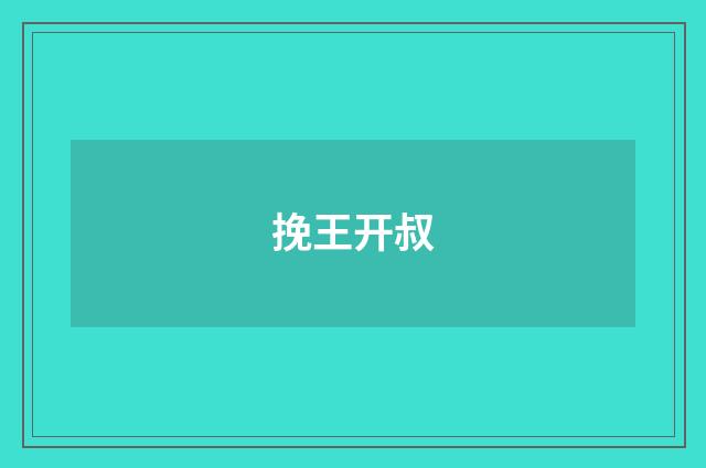 挽王开叔