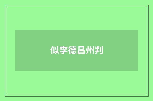 似李德昌州判