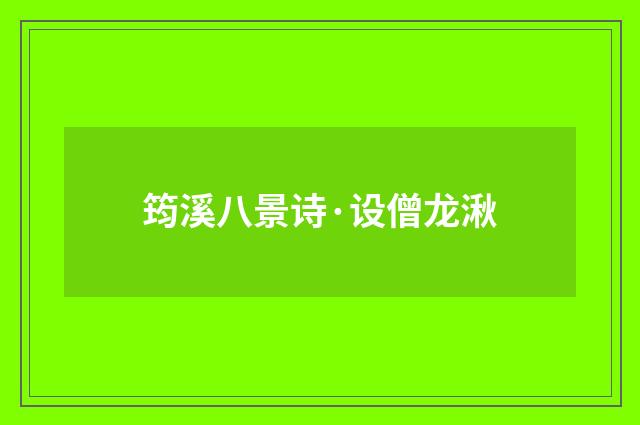 筠溪八景诗·设僧龙湫