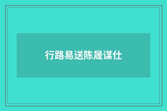 行路易送陈晟谋仕