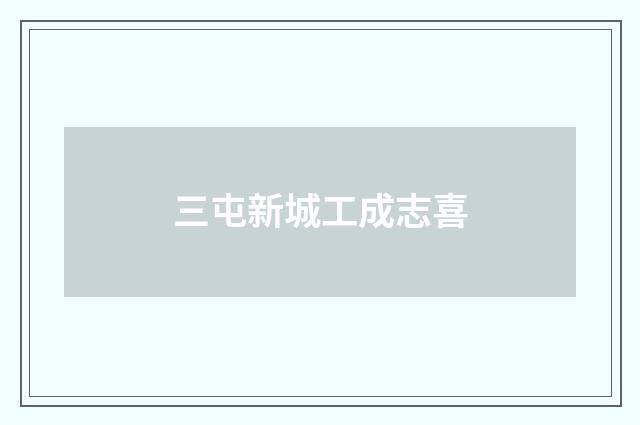 三屯新城工成志喜