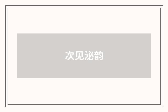 次见泌韵