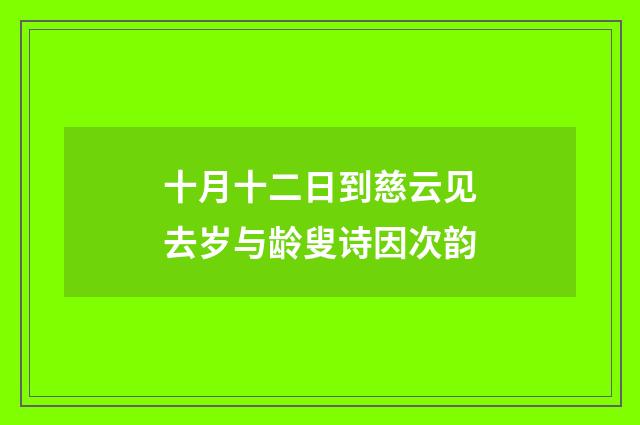 十月十二日到慈云见去岁与龄叟诗因次韵