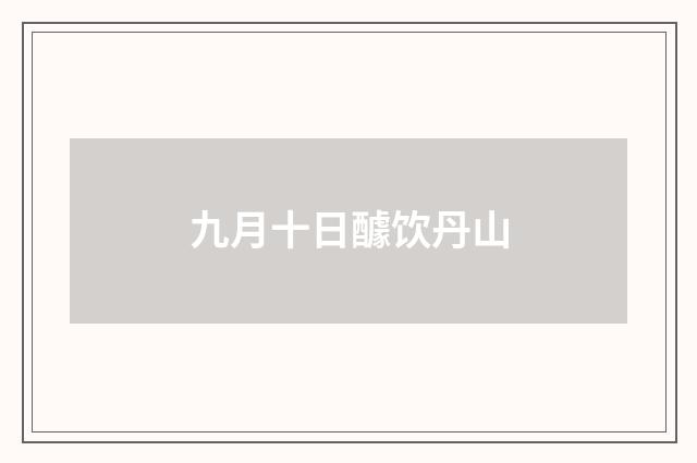 九月十日醵饮丹山