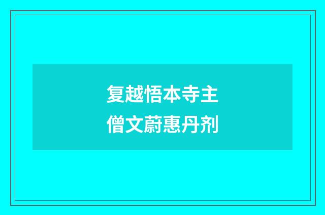复越悟本寺主僧文蔚惠丹剂
