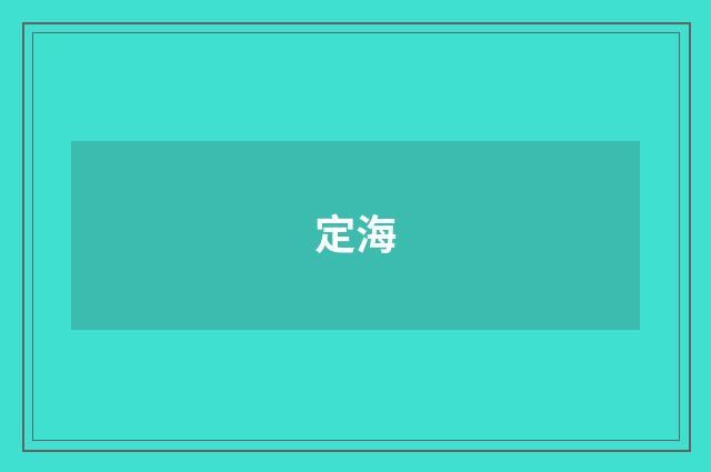定海