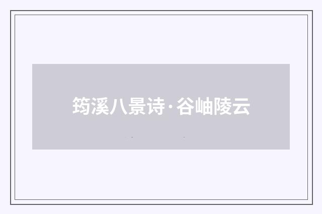 筠溪八景诗·谷岫陵云