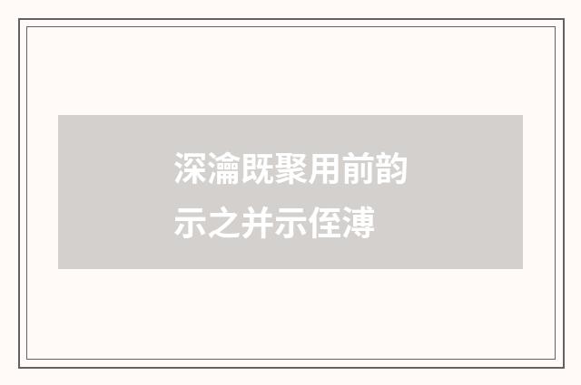 深瀹既聚用前韵示之并示侄溥