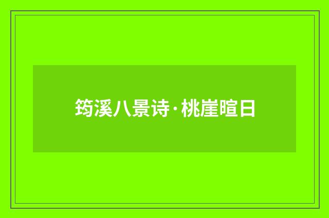 筠溪八景诗·桃崖暄日
