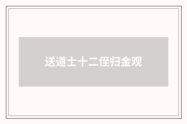送道士十二侄归金观