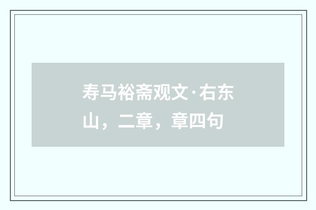 寿马裕斋观文·右东山，二章，章四句