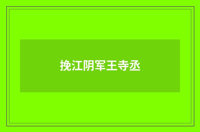 挽江阴军王寺丞