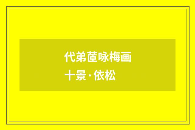 代弟茝咏梅画十景·依松