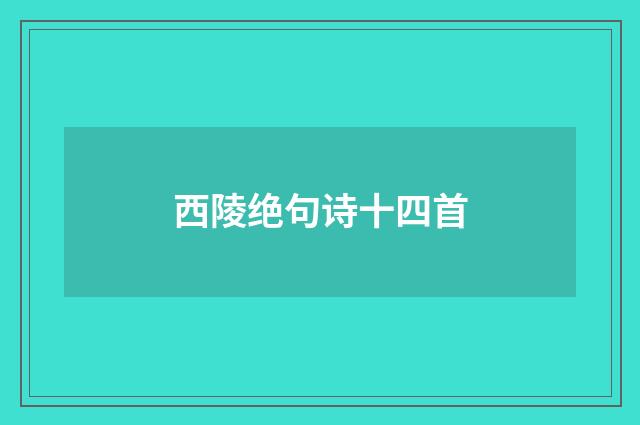 西陵绝句诗十四首