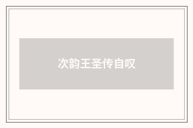 次韵王圣传自叹