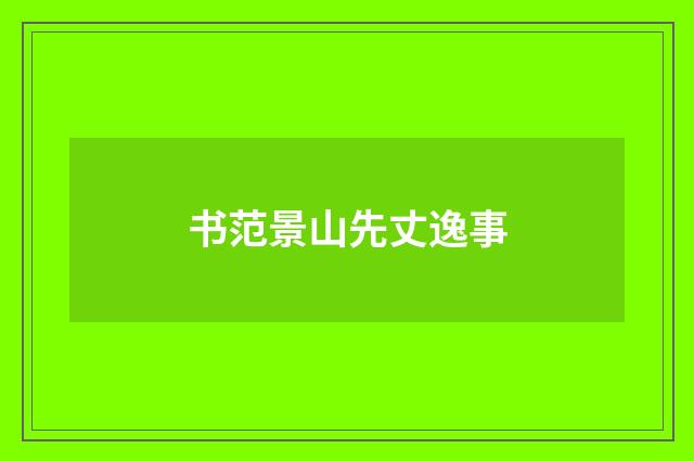 书范景山先丈逸事