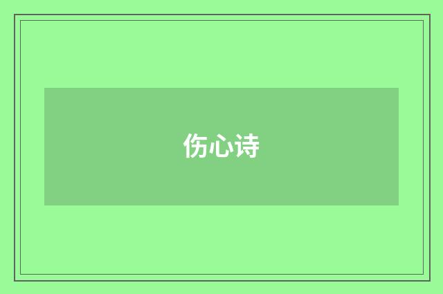 伤心诗