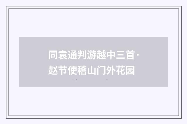 同袁通判游越中三首·赵节使稽山门外花园