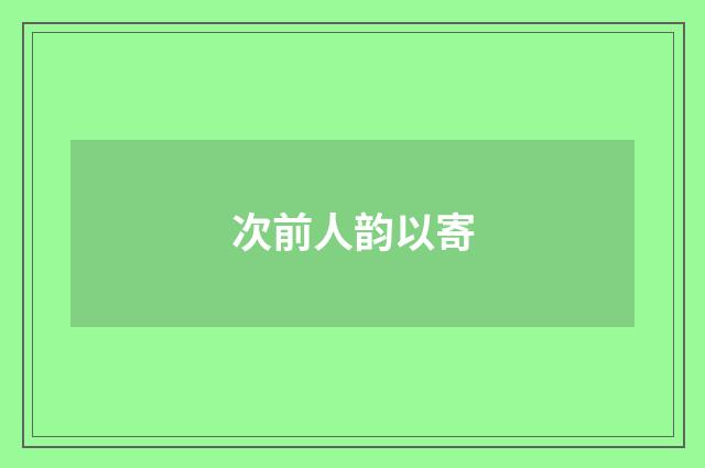 次前人韵以寄