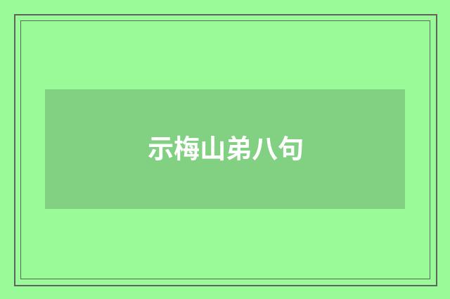 示梅山弟八句