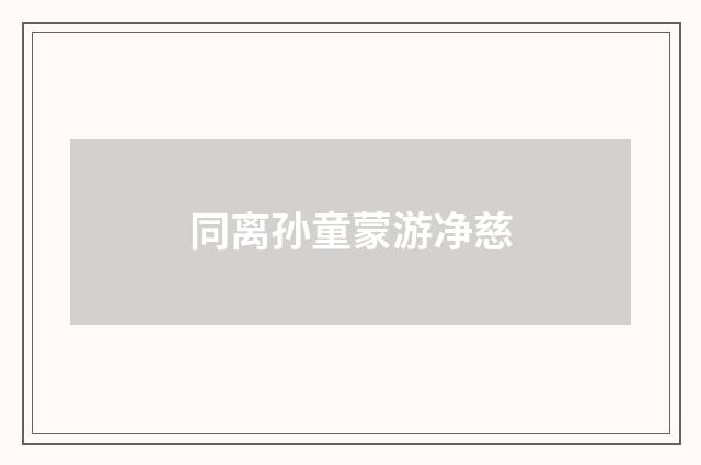 同离孙童蒙游净慈