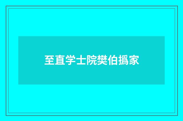 至直学士院樊伯撝家