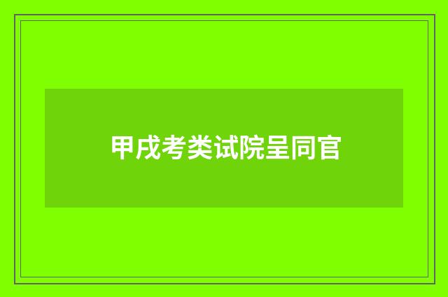 甲戌考类试院呈同官