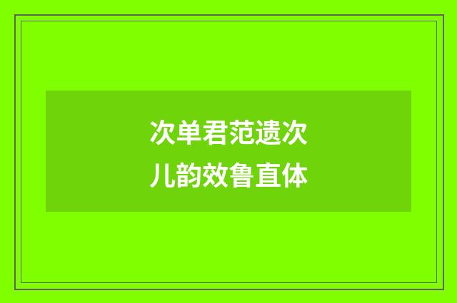 次单君范遗次儿韵效鲁直体