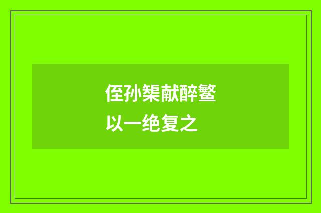 侄孙榘献醉鳘以一绝复之