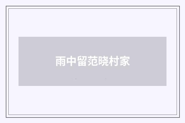 雨中留范晓村家