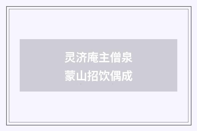 灵济庵主僧泉蒙山招饮偶成