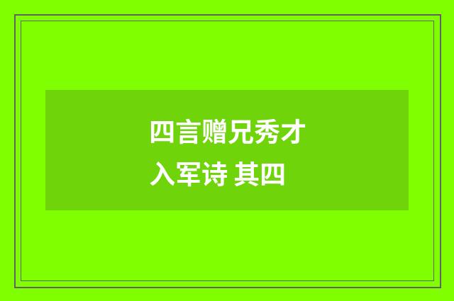 四言赠兄秀才入军诗 其四