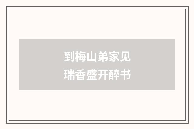 到梅山弟家见瑞香盛开醉书