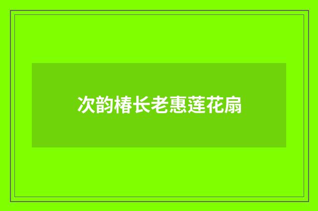 次韵椿长老惠莲花扇