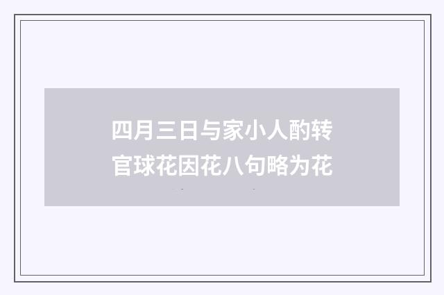 四月三日与家小人酌转官球花因花八句略为花