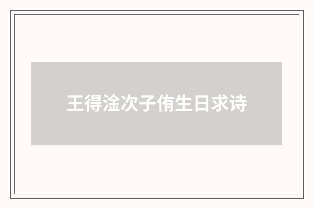 王得淦次子侑生日求诗