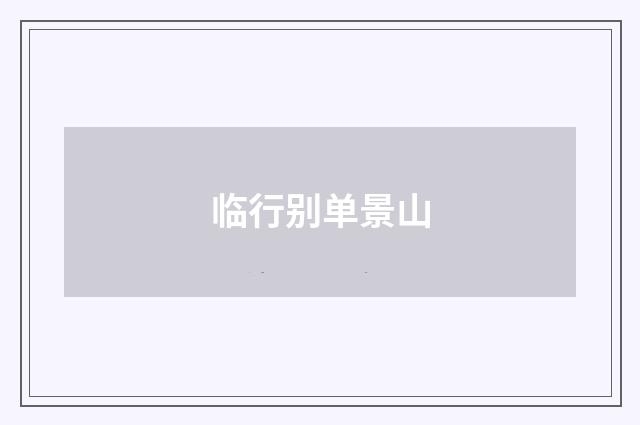 临行别单景山