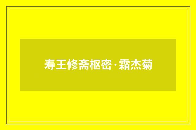 寿王修斋枢密·霜杰菊