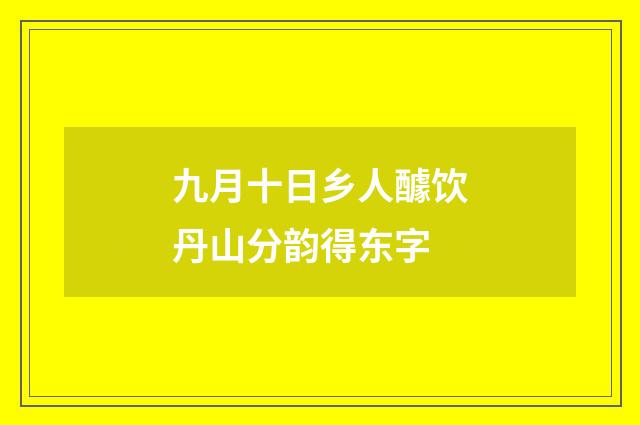 九月十日乡人醵饮丹山分韵得东字