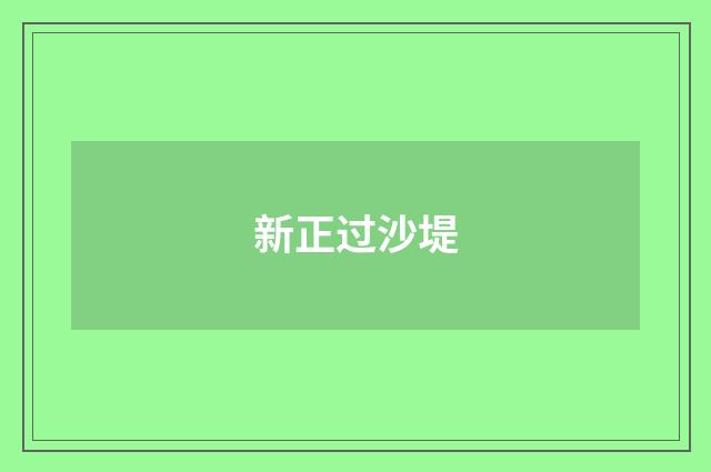 新正过沙堤