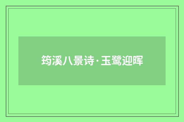 筠溪八景诗·玉鹭迎晖