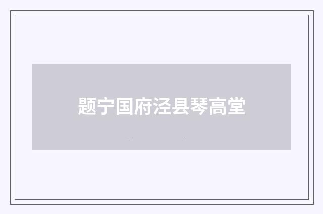 题宁国府泾县琴高堂