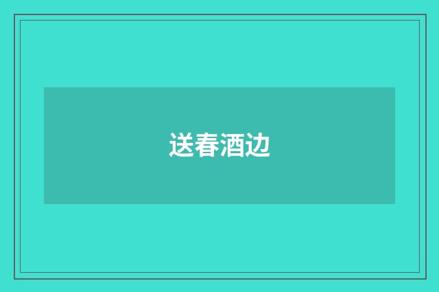 送春酒边